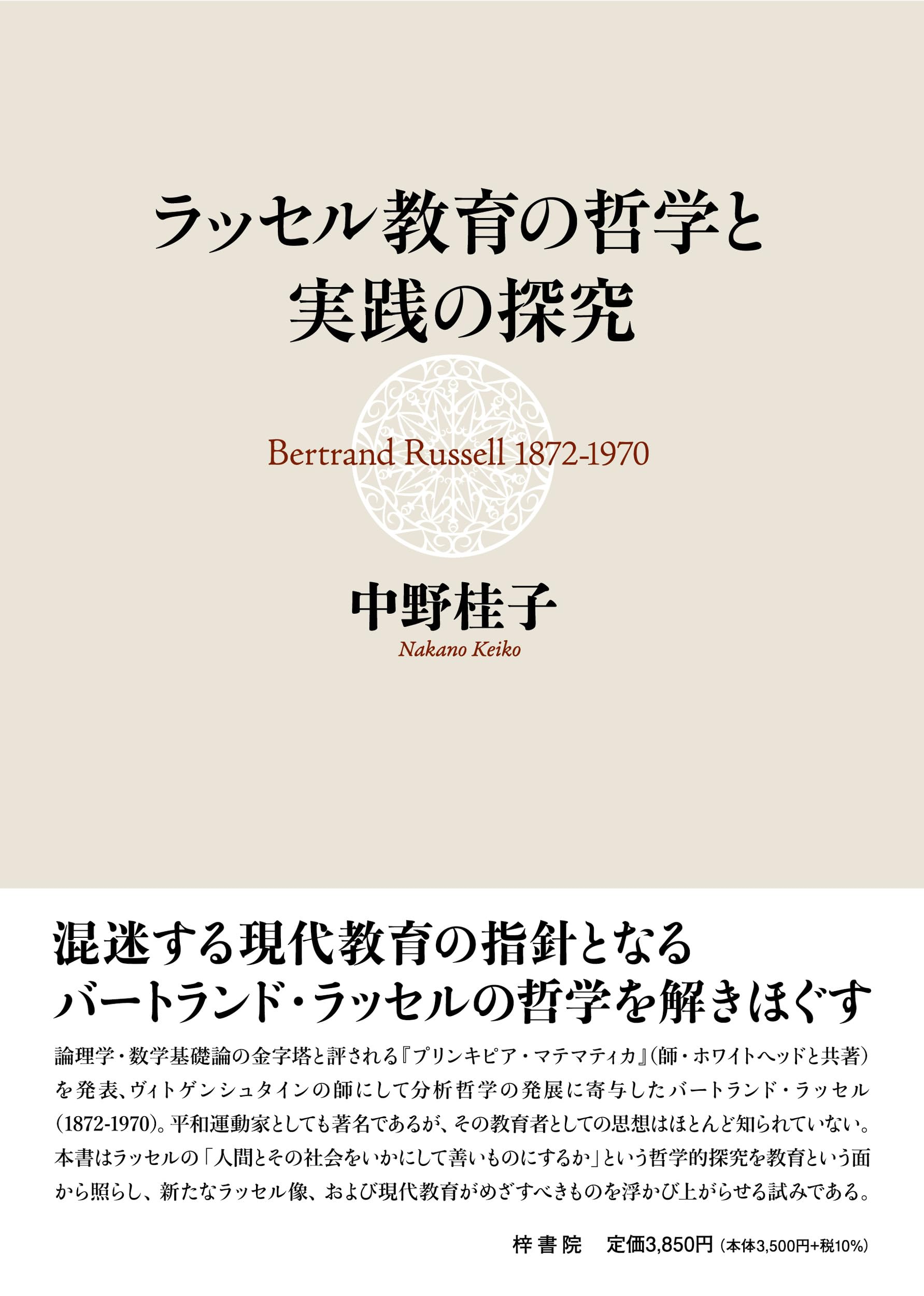 ラッセル教育の哲学と実践の探求 | 中野 桂子 |本 | 通販 | Amazon