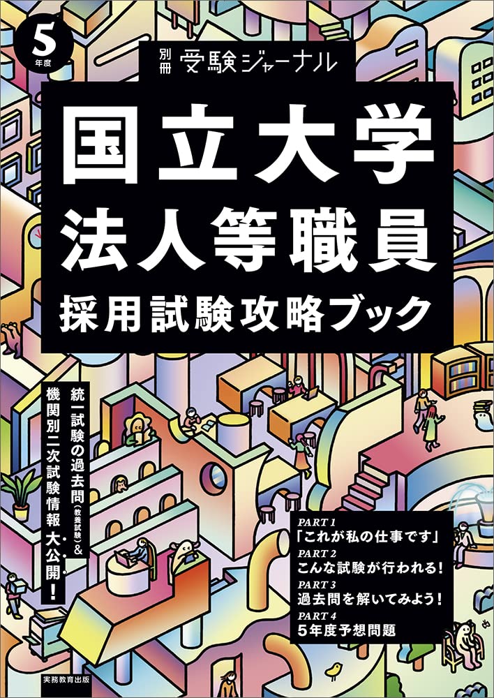 5年度 国立大学法人等職員採用試験攻略ブック: 別冊 受験ジャーナル