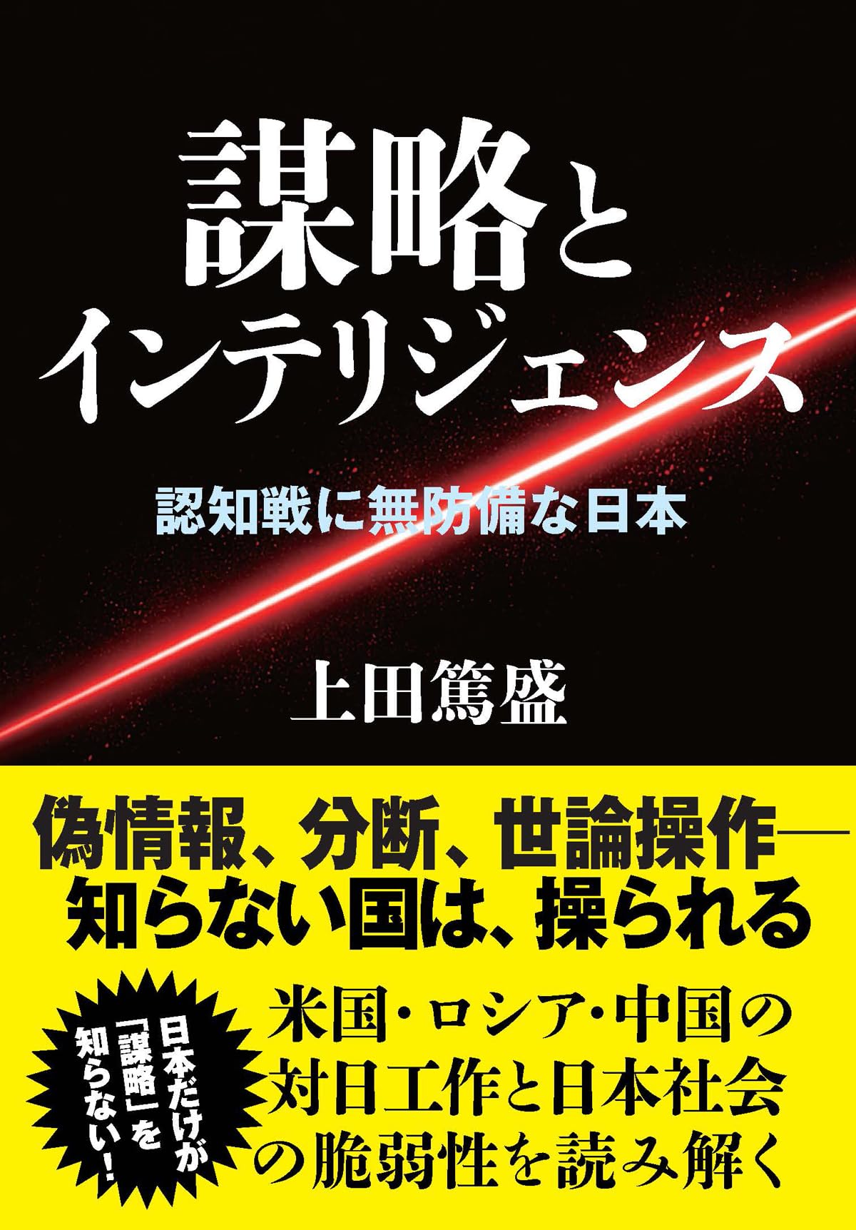 Amazon.co.jp: 謀略とインテリジェンス : 上田 篤盛: 本