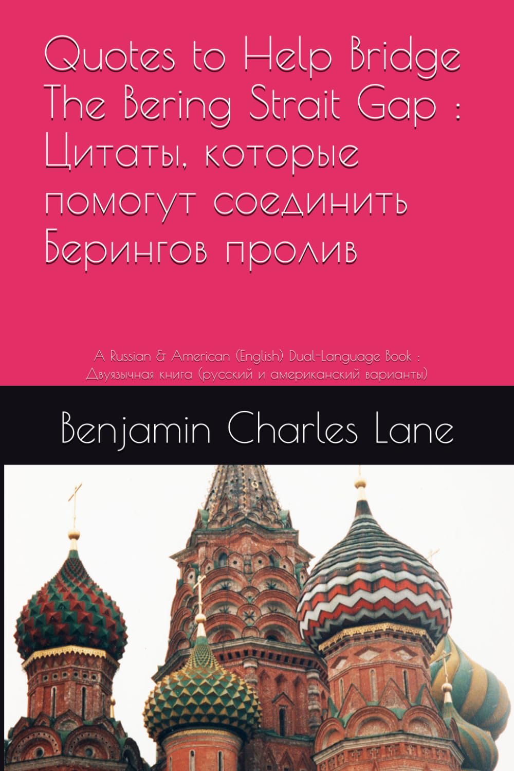 Quotes to Help Bridge The Bering Strait Gap : Цитаты, которые помогут соединить Берингов пролив: A Russian & American (English) Dual-Language Book : Двуязычная книга (русский и американский варианты)