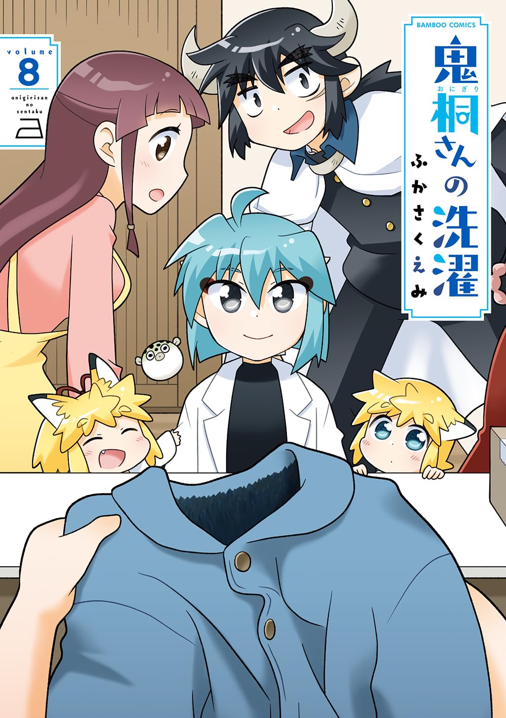 鬼桐さんの洗濯 (8) (バンブーコミックス) | ふかさくえみ |本 | 通販