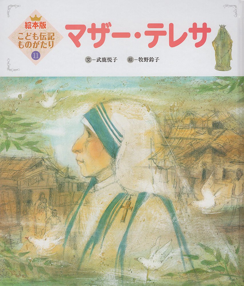 マザー テレサ 絵本版こども伝記ものがたり 武鹿 悦子 牧野 鈴子 本 通販 Amazon