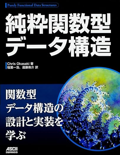 純粋関数型データ構造の表紙
