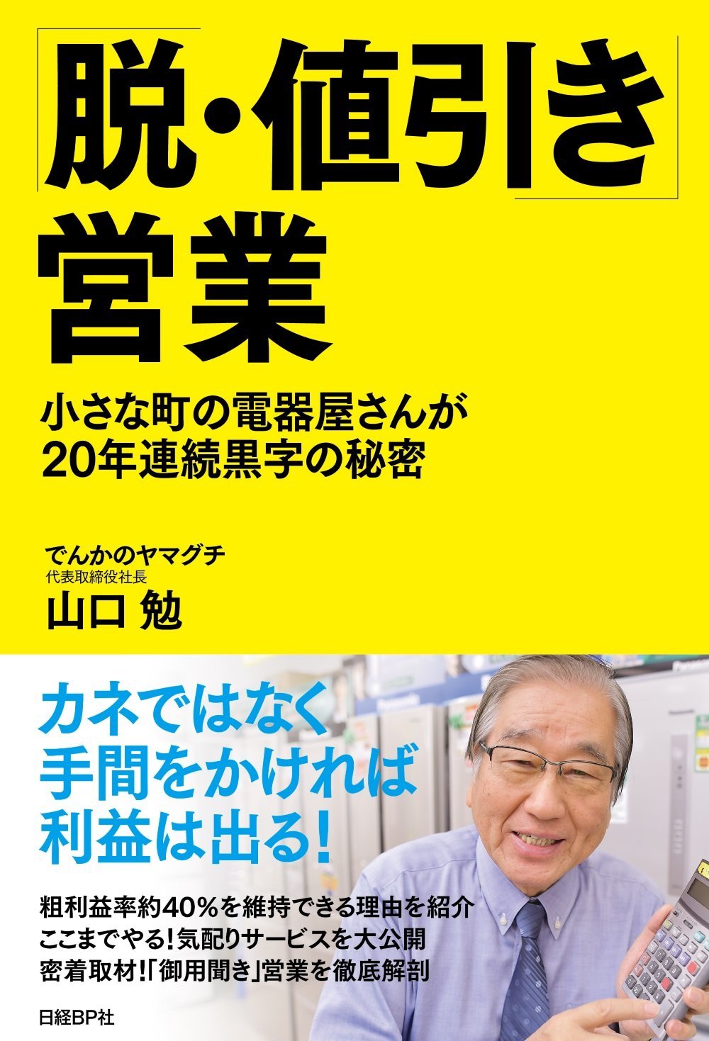 脱・値引き」営業 | 山口勉 |本 | 通販 | Amazon