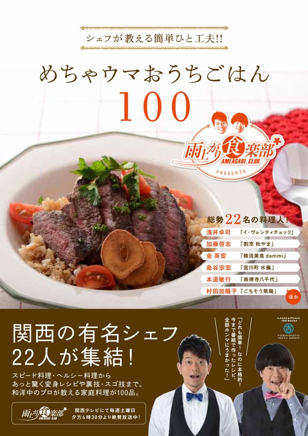 雨上がり食楽部presents シェフが教える簡単ひと工夫 めちゃウマおうちごはん100 ヨシモトブックス 雨上がり食楽部 雨上がり決死隊 本 通販 Amazon
