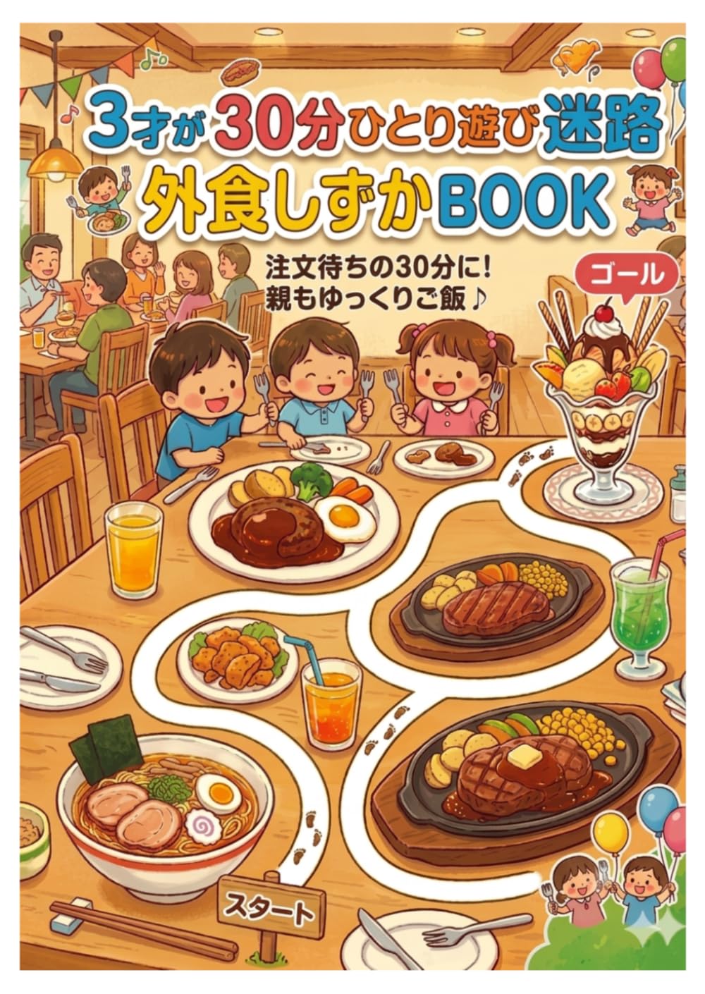 3才が30分あそべる: 外食しずかBOOK (30分ひとり遊び)