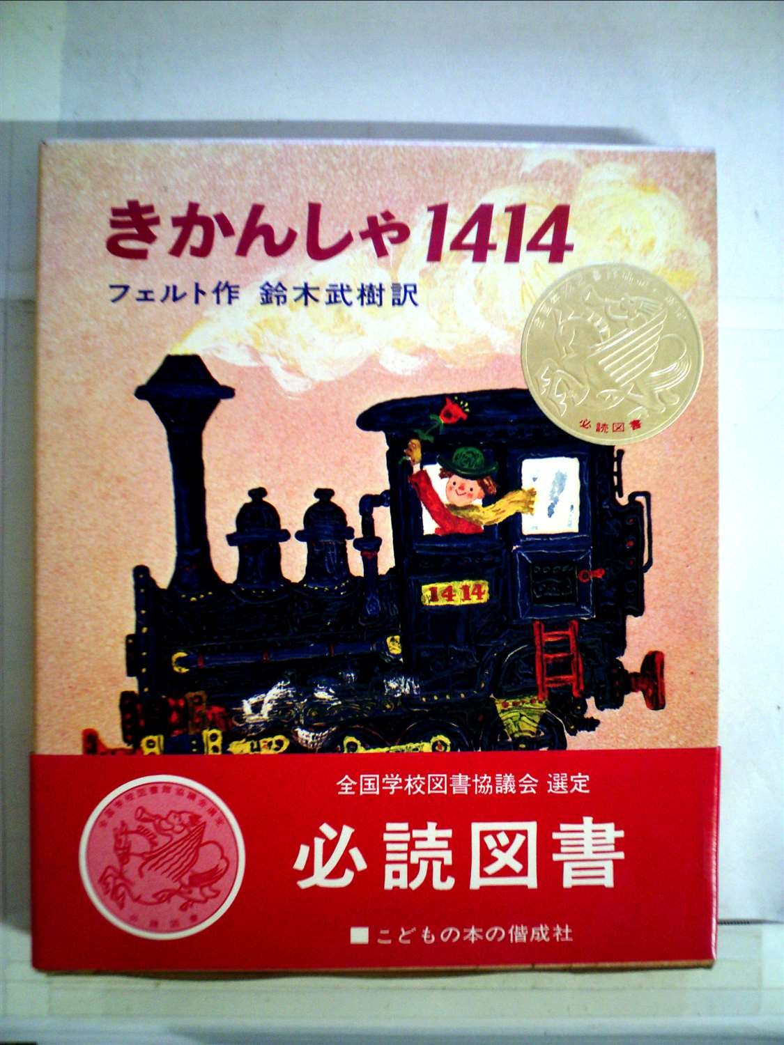 Amazon.co.jp: 【きかんしゃ1414】 絵本（古本） フェルト作 赤坂三好