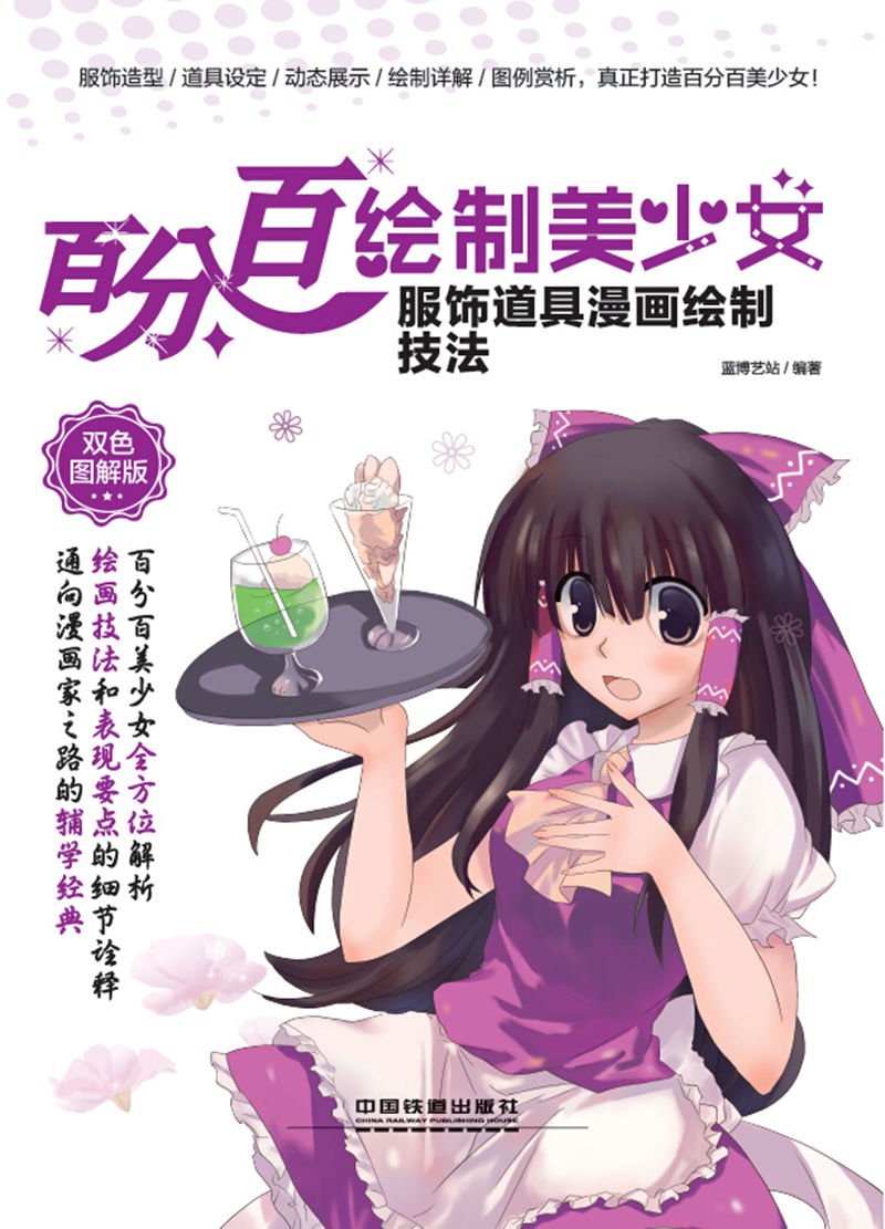百分百绘制美少女服饰道具漫画绘制技法 双色图解版 Amazon Co Uk 蓝博艺站 Books