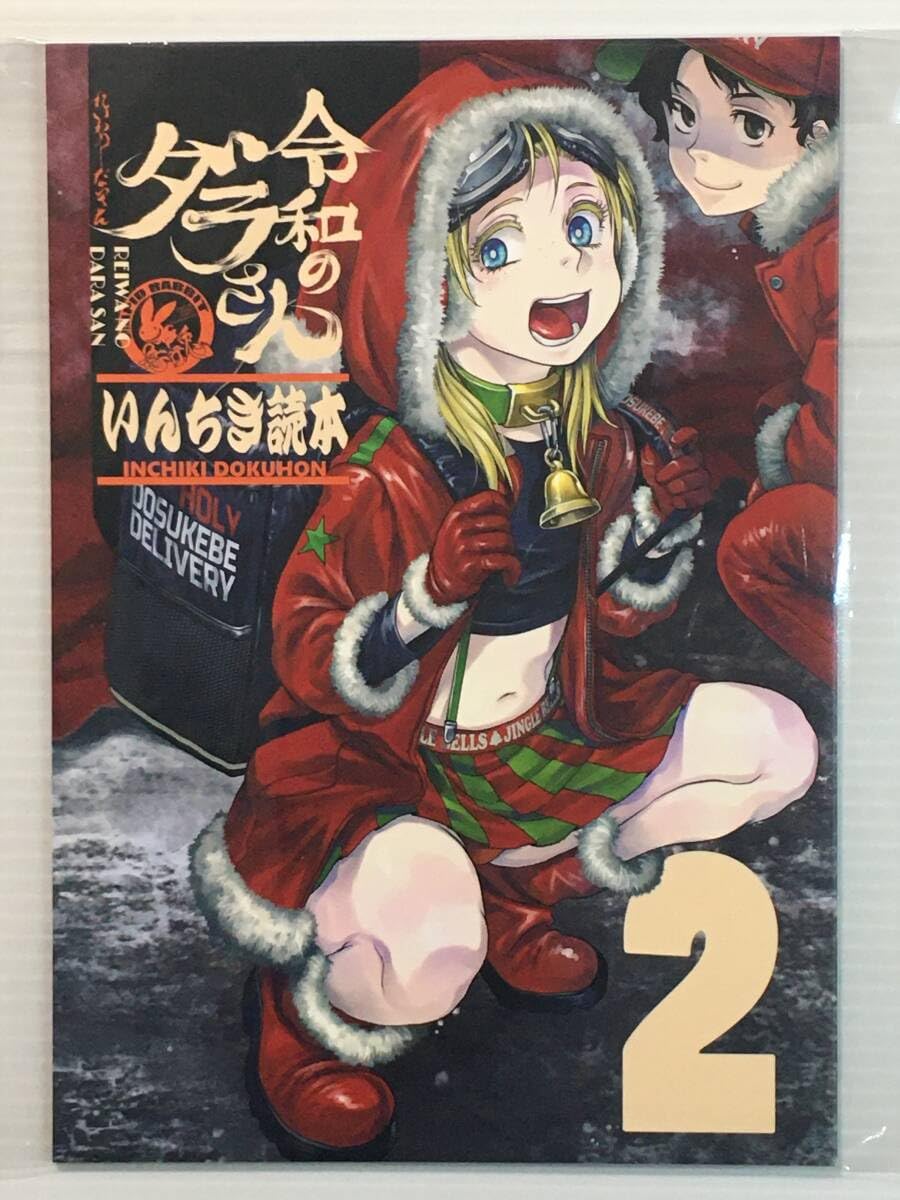 Amazon.co.jp: RW231230A令和のダラさん いんちき読本 2 急行兎 とも