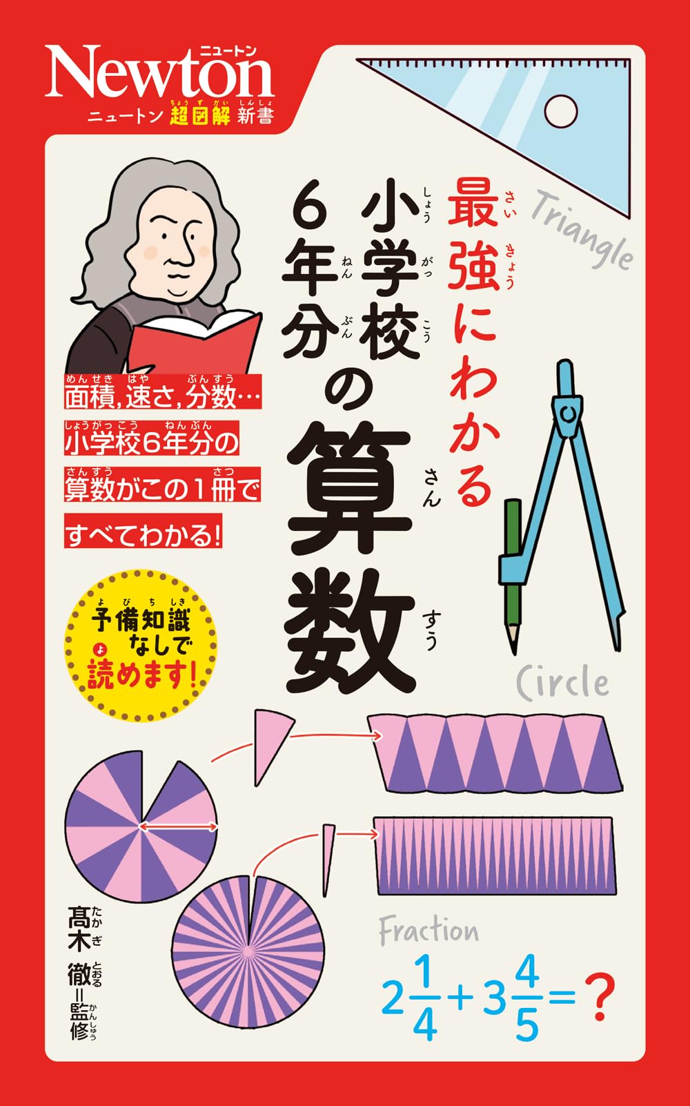 ニュートン超図解新書 最強にわかる 小学校6年分の算数 | 髙木 徹 |本