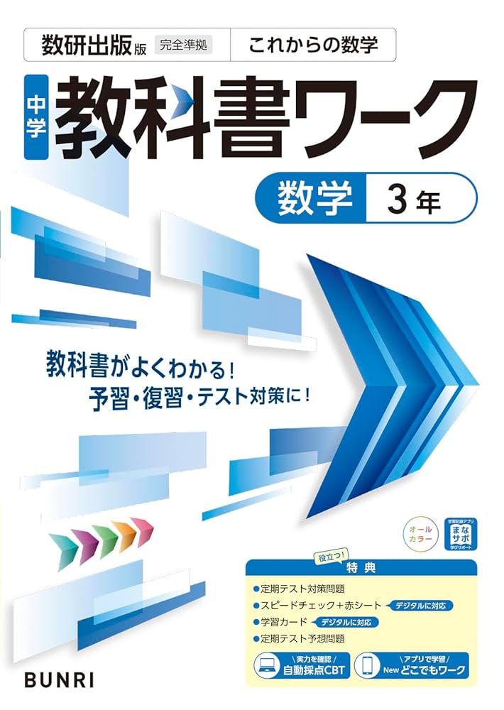 数学マイペース　ワークノート　中学3年 数学マイペース ワークノート 中学3年 数学マイペース ワーク