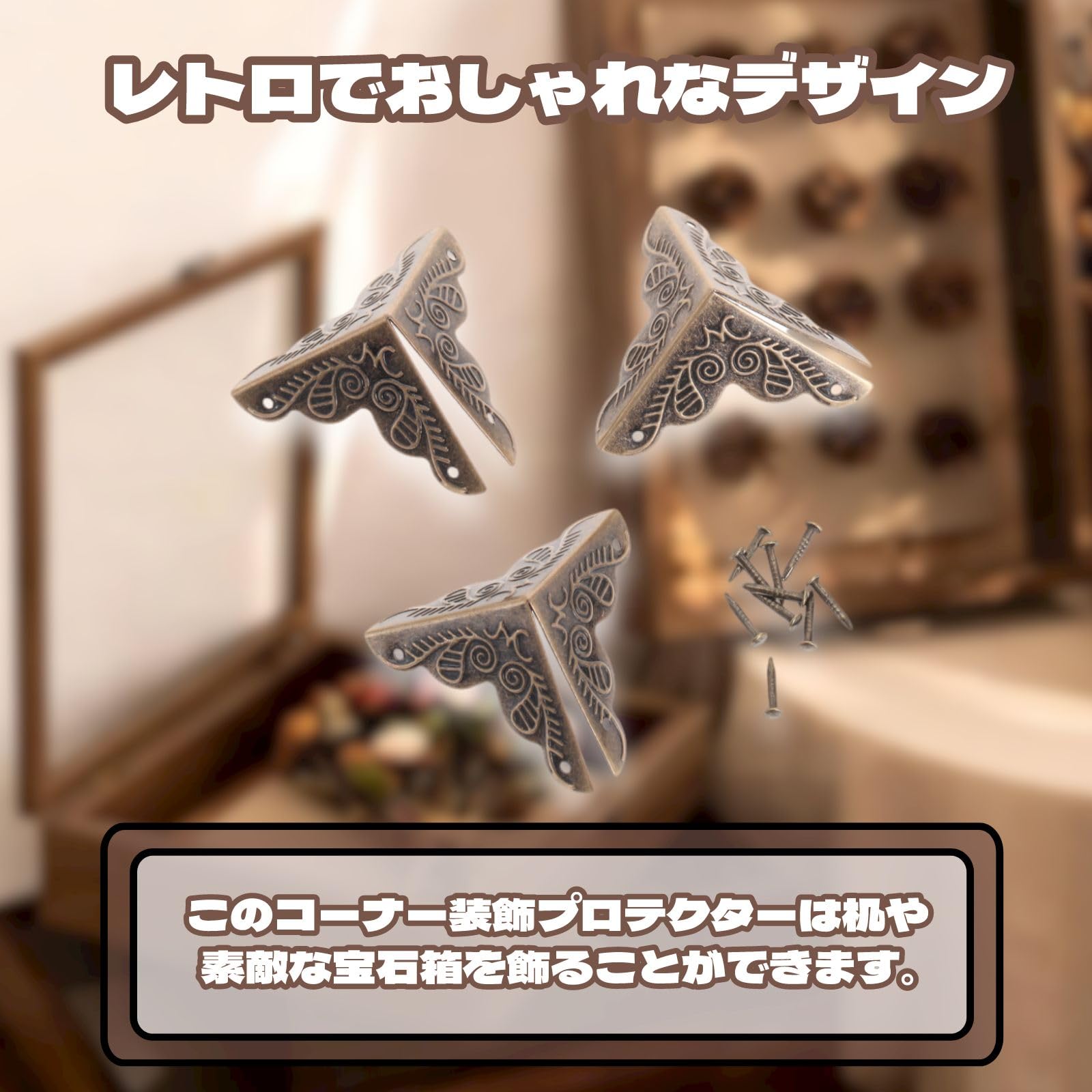 Amazon.co.jp: コーナー金具 アンティーク ボックスコーナー 金物 三辺