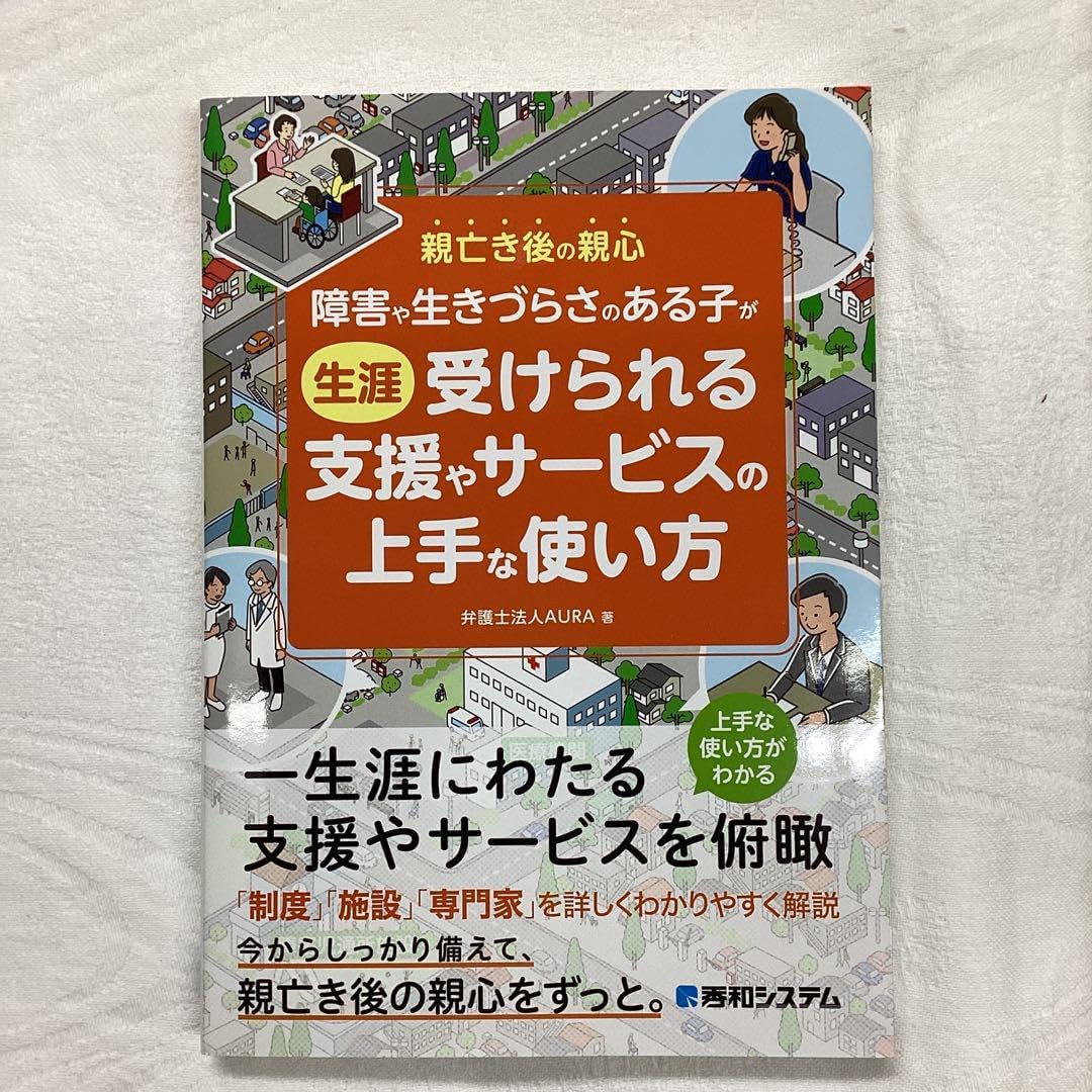 障害や生きづらさのある子が生涯受けられる支援やサービスの上手な使い方