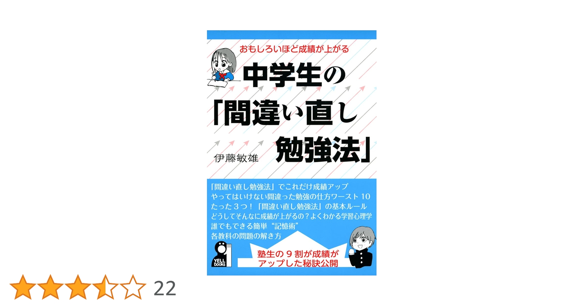 おもしろいほど成績が上がる中学生の「間違い直し勉強法」 (YELL books