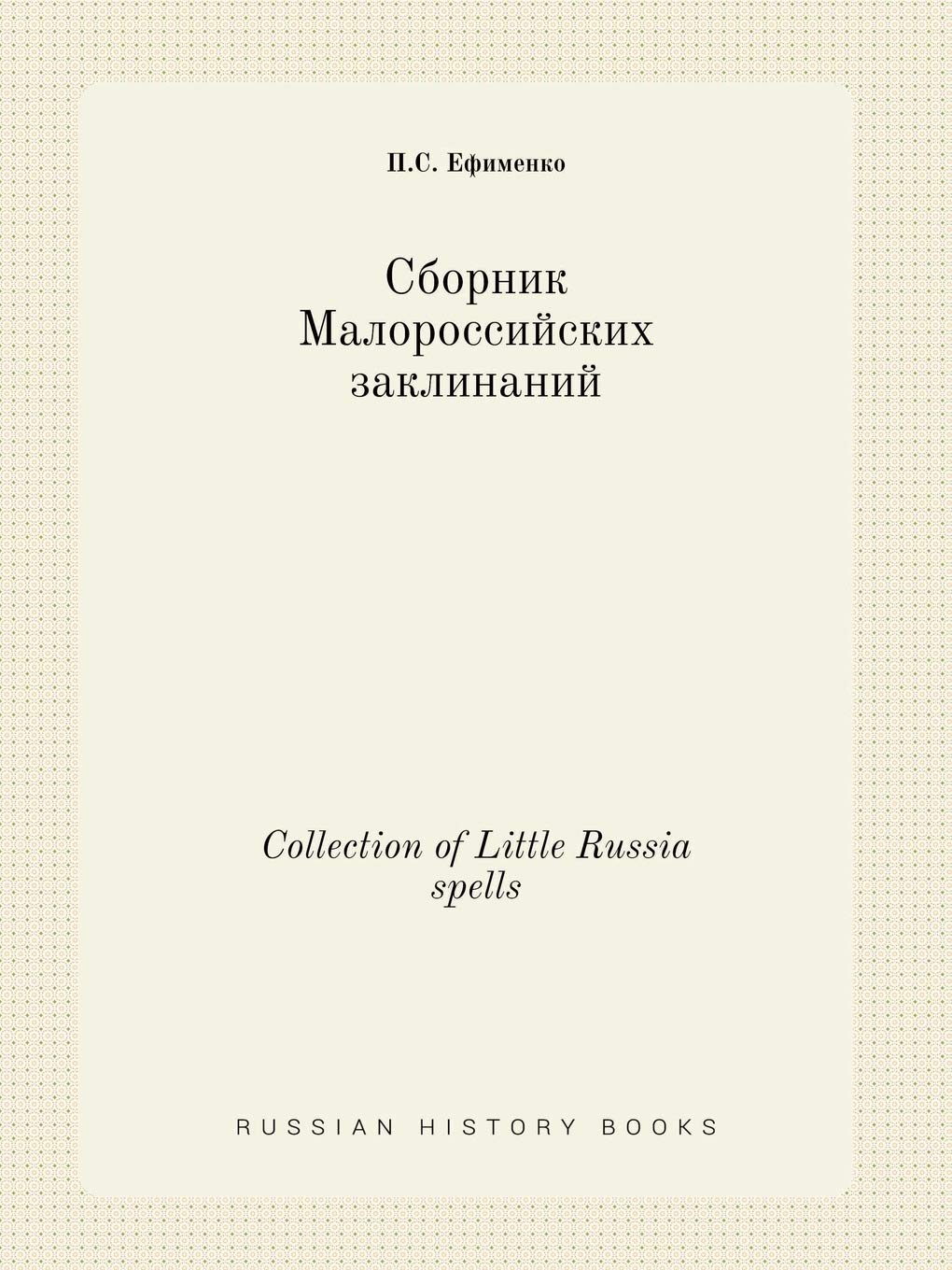 Collection of Little Russia spells
