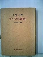 キリスト讃歌—新約研究と説教 (1959年) キリスト讃歌―新約研究と説教 (1959年) | 小塩 力 |本 | 通販