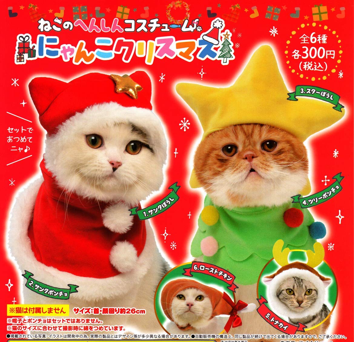 Amazon | ねこのへんしんコスチューム にゃんこクリスマス ［全6種