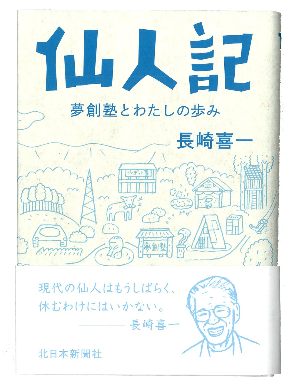 仙人記 | 長崎 喜一 |本 | 通販 | Amazon