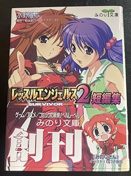 スーパーレッスルエンジェルス レッスルエンジェルス サバイバー2短編集(みのり文庫) | 水野