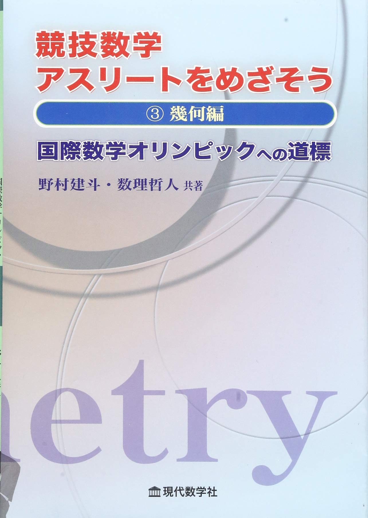 競技数学アスリートをめざそう 3.幾何編 国際数学オリンピックへの道標