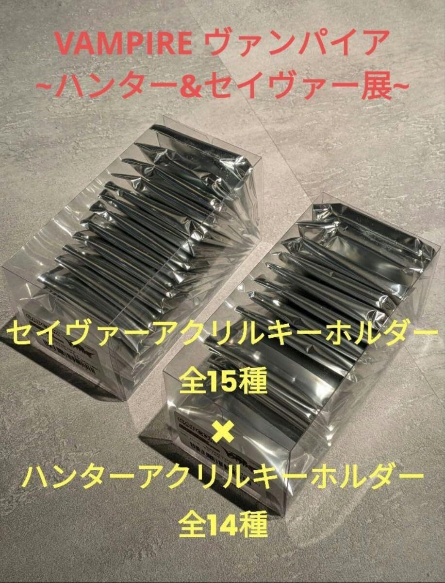 ヴァンパイアハンター キーホルダー 15種セット 【公式通販】