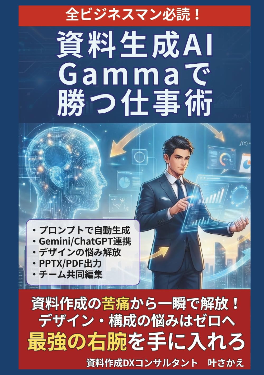 全ビジネスマン必読！資料生成AI「Gamma」で勝つ仕事術