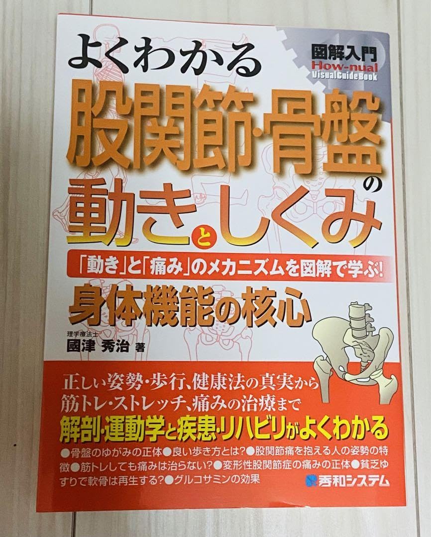 Amazon.co.jp: よくわかる股関節骨盤の動きとしくみ 「動き」と「痛み