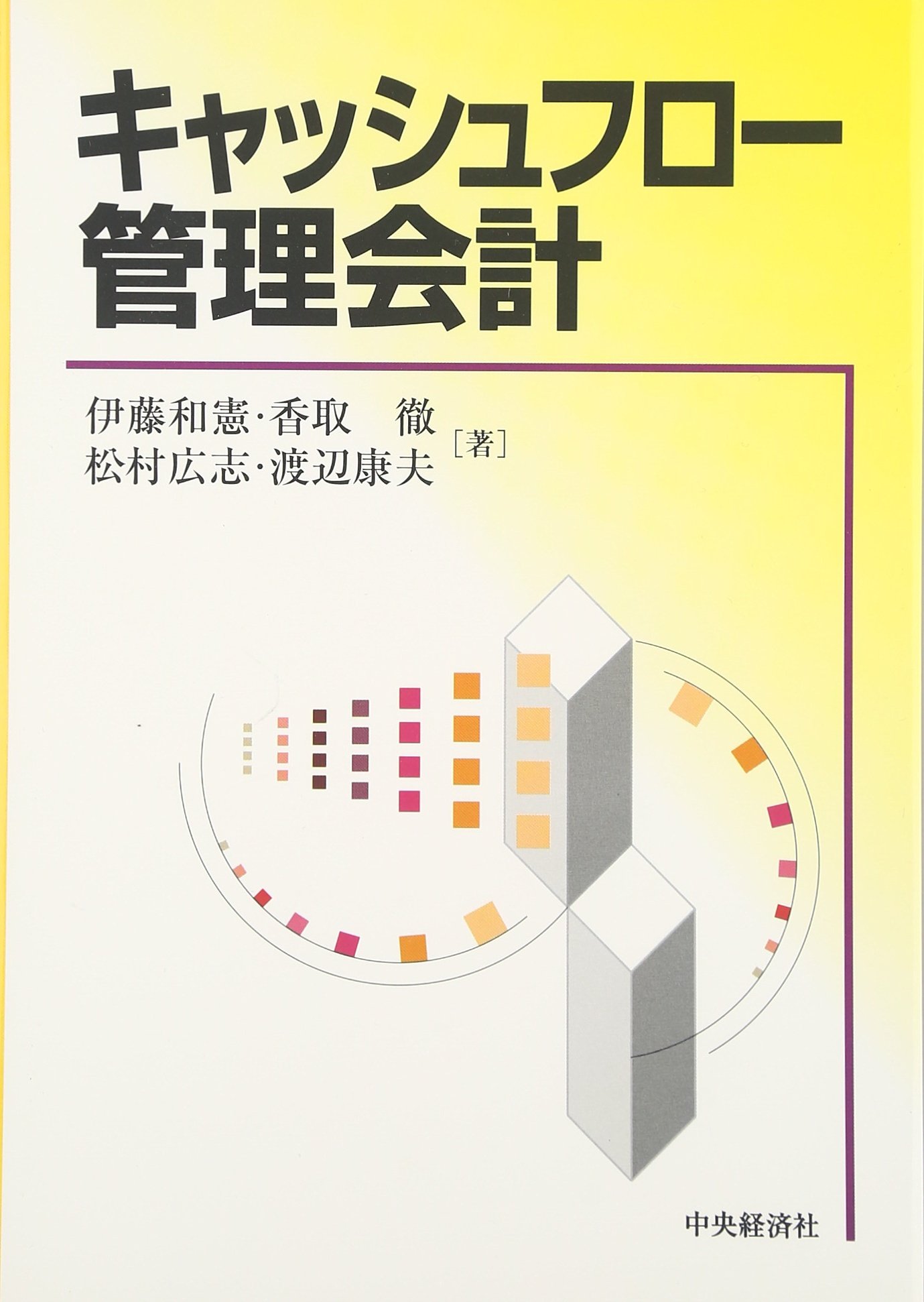 キャッシュフロー管理会計 | 伊藤 和憲 |本 | 通販 | Amazon