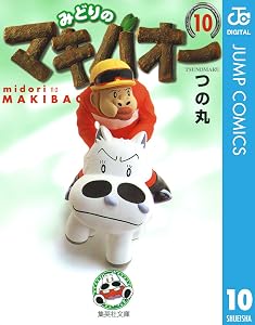 みどりのマキバオー 10 (ジャンプコミックスDIGITAL)
