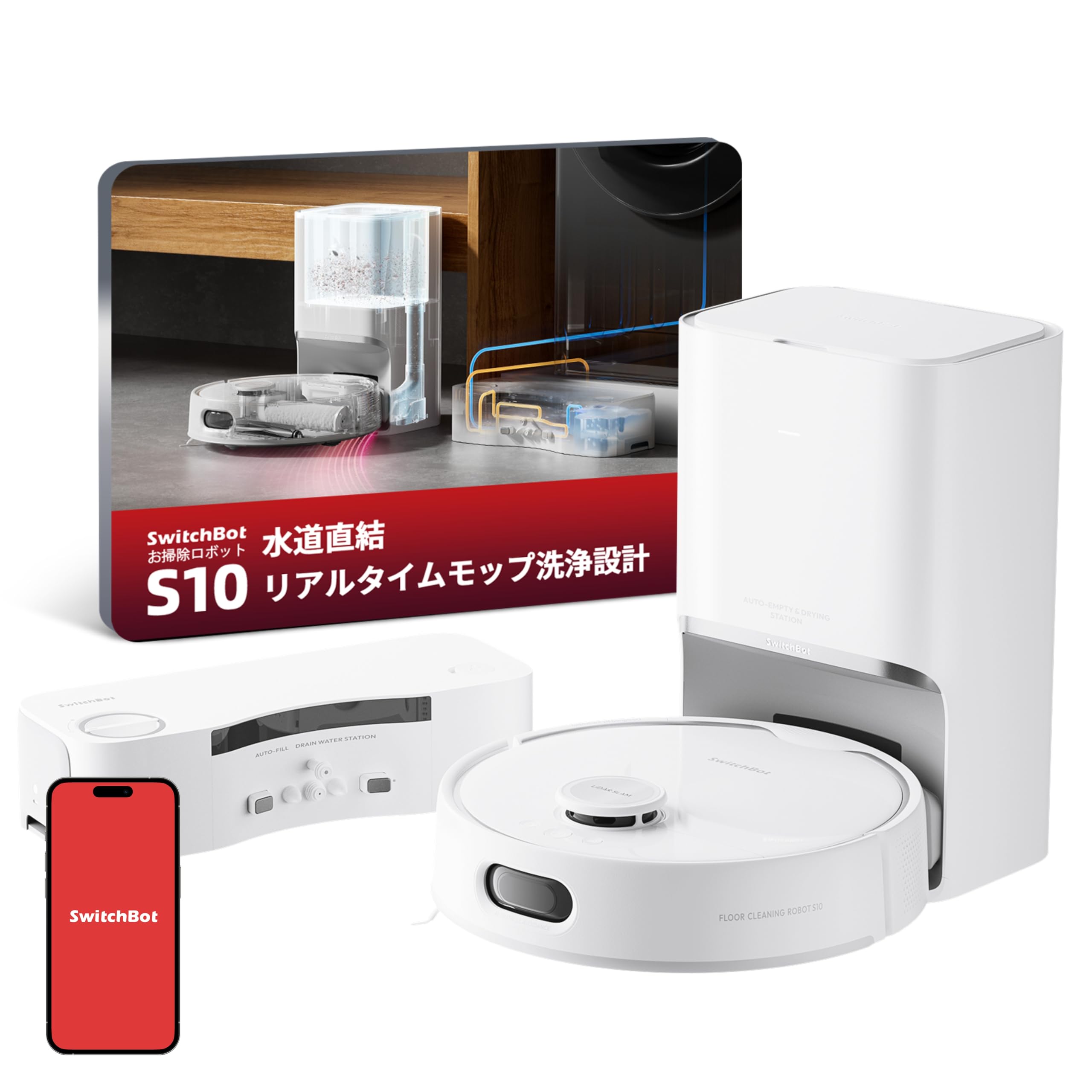 【新品未使用】SwitchBot お掃除ロボット S10 SwitchBot お掃除ロボット S10 | 世界初革新的な「水道直結