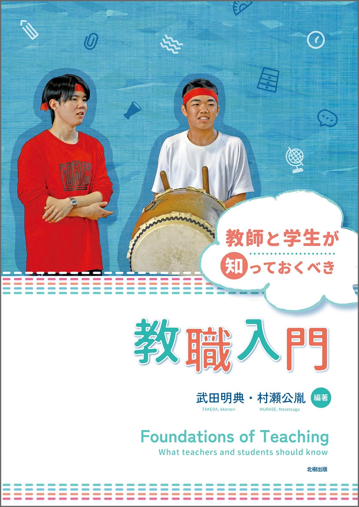 教師と学生が知っておくべき教職入門 | 武田 明典, 村瀬 公胤 |本