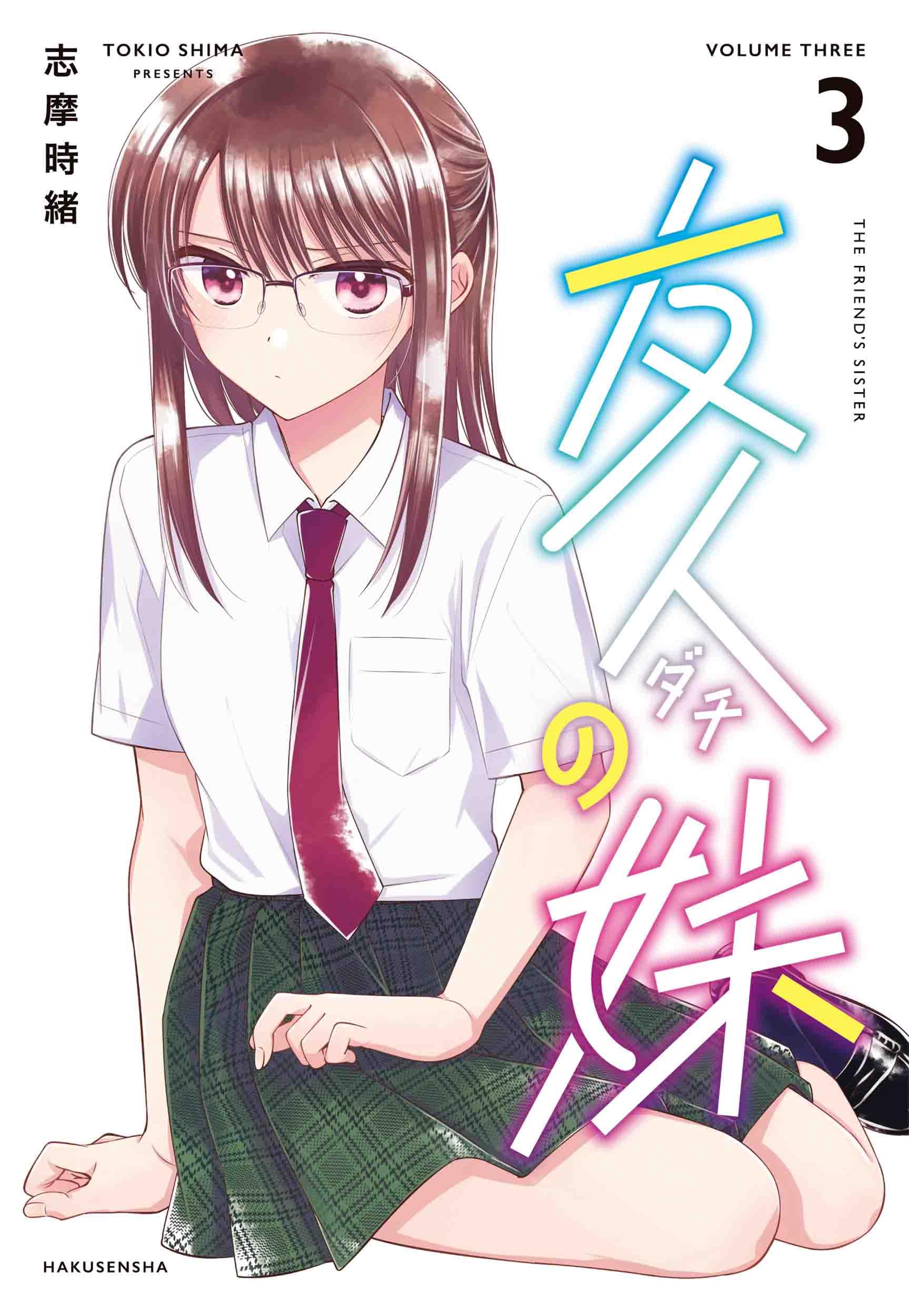 友人の妹 3 (楽園コミックス) | 志摩 時緒 |本 | 通販 | Amazon 