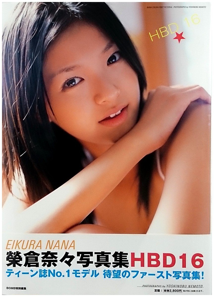 Hbd16 榮倉奈々ファースト写真集 Yoshinobu Nemoto 根本 好伸 本 通販 Amazon