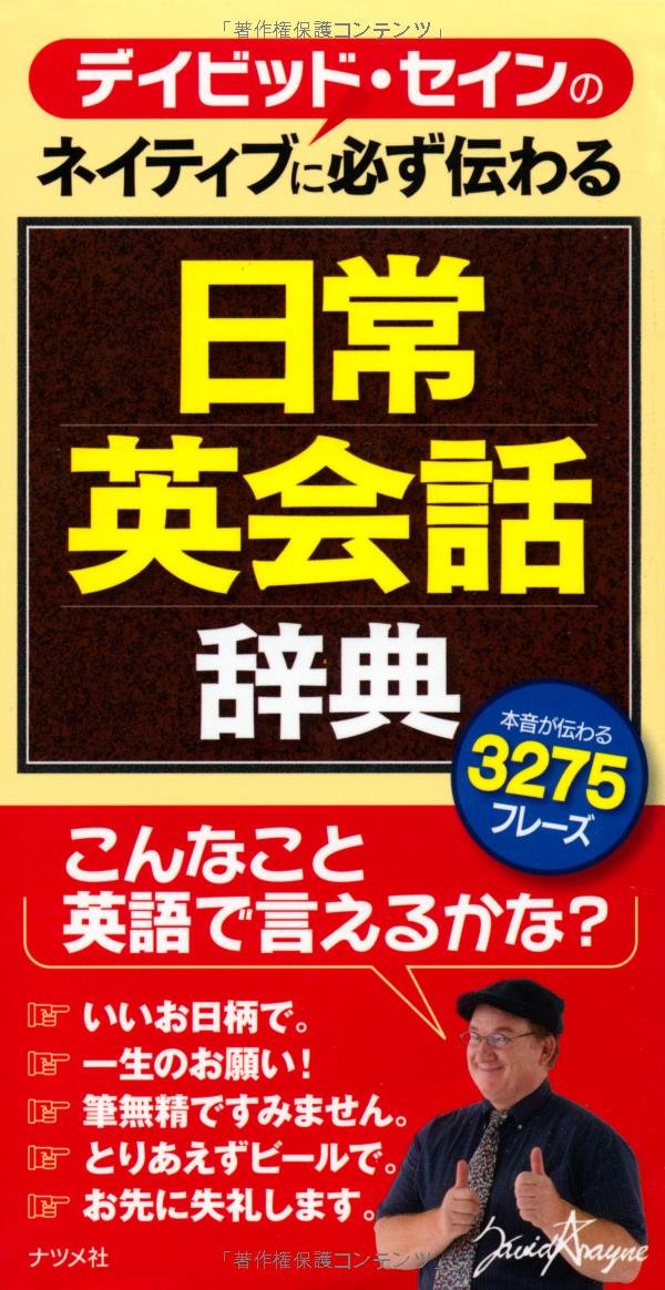 デイビッド セインのネイティブに必ず伝わる日常英会話 辞典 デイビッド セイン 本 通販 Amazon