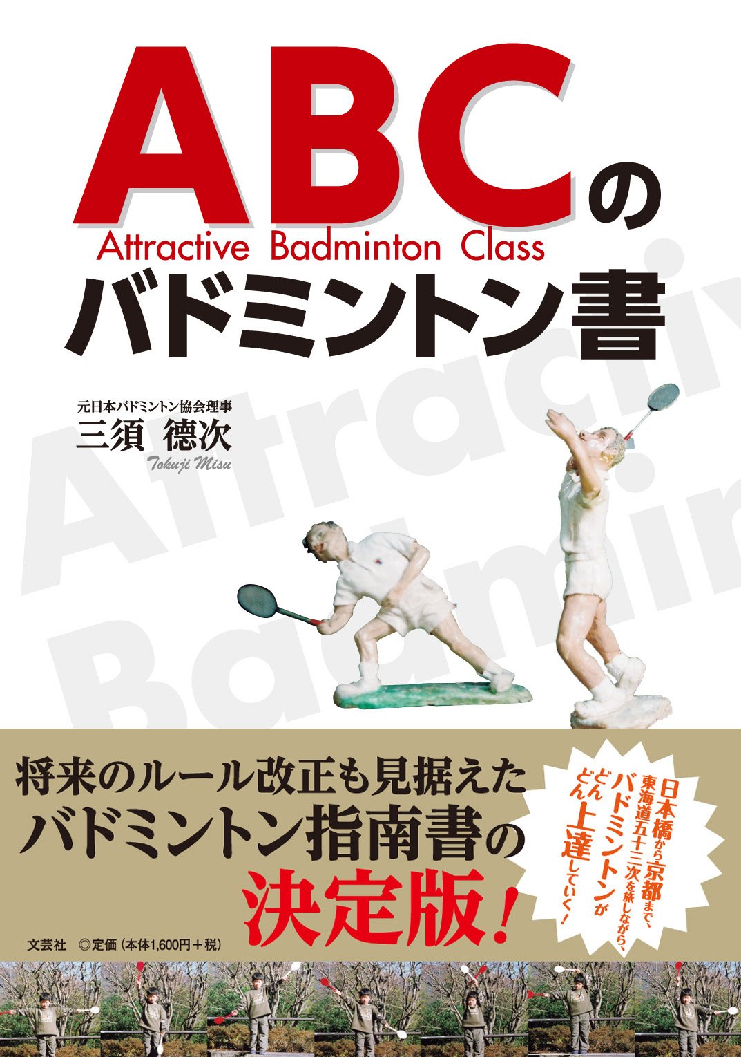 本バド Amazon.co.jp: ABCのバドミントン書 : 三須 德次: Japanese Books