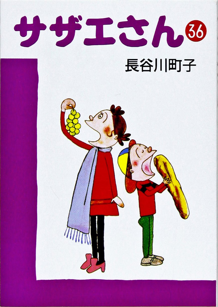 サザエさん 全巻　全巻セット 長谷川町子 71CmJ6shATL.jpg