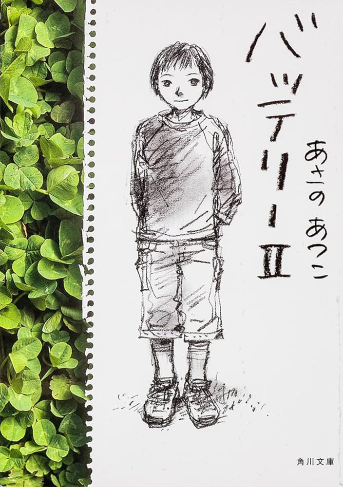 バッテリー (2) (角川文庫) | あさの あつこ, 佐藤 真紀子 |本 | 通販