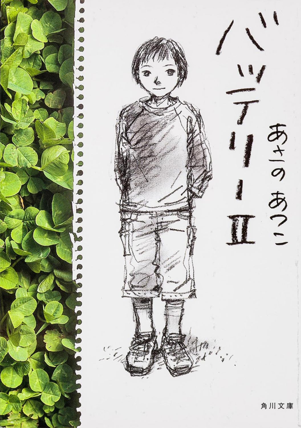 バッテリーII (角川文庫) | あさの あつこ, 佐藤 真紀子 |本 | 通販