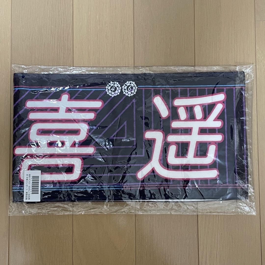 Amazon.co.jp: 乃木坂46 賀喜遥香 推しメンマフラータオル 白石麻衣 