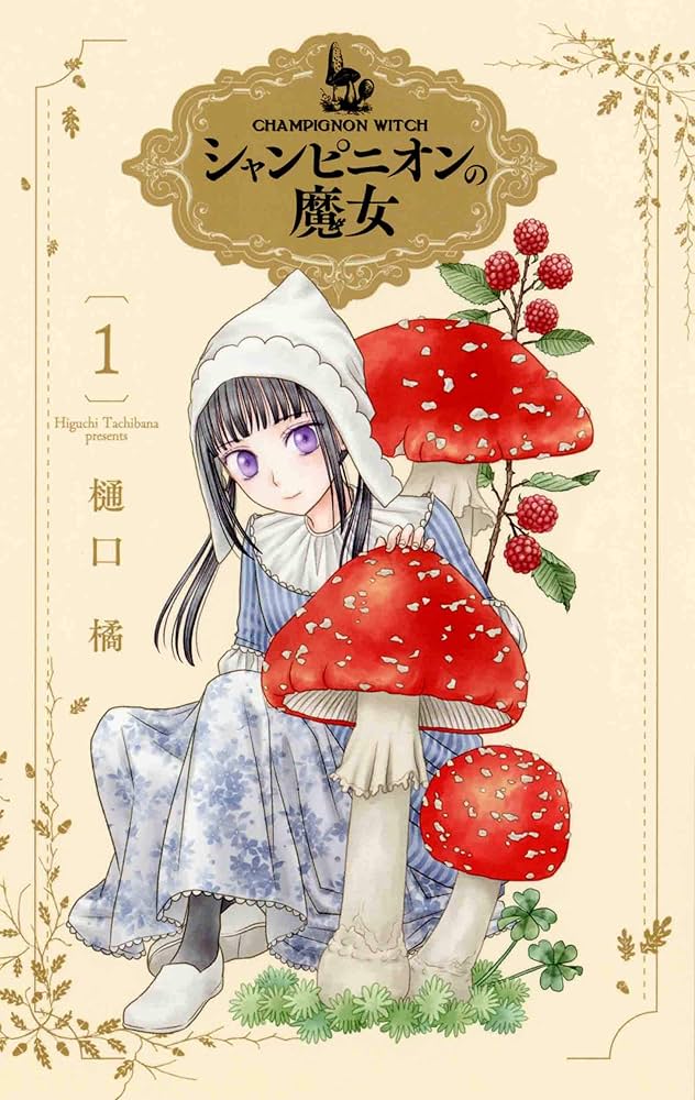 美本　シャンピニオンの魔女　1巻・3巻・4巻・5巻　サイン本　樋口橘 Amazon.co.jp: シャンピニオンの魔女 1 (花とゆめCOMICS) : 樋口