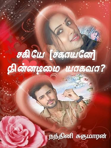 சகியே [சகாயனே] நின்னடிமை யாகவா.? (Tamil Edition)