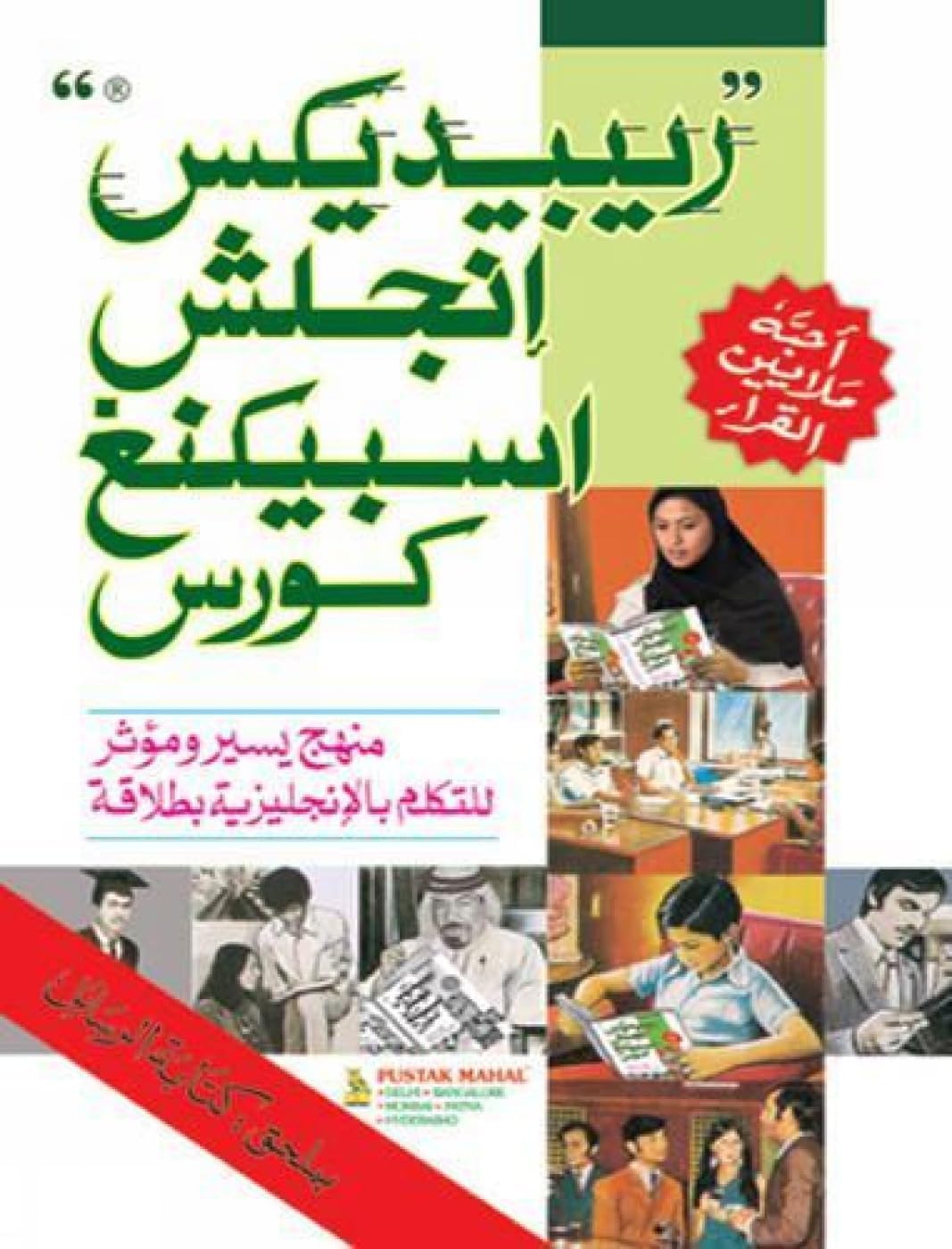 Rapidex English Speaking Course Through Urdu