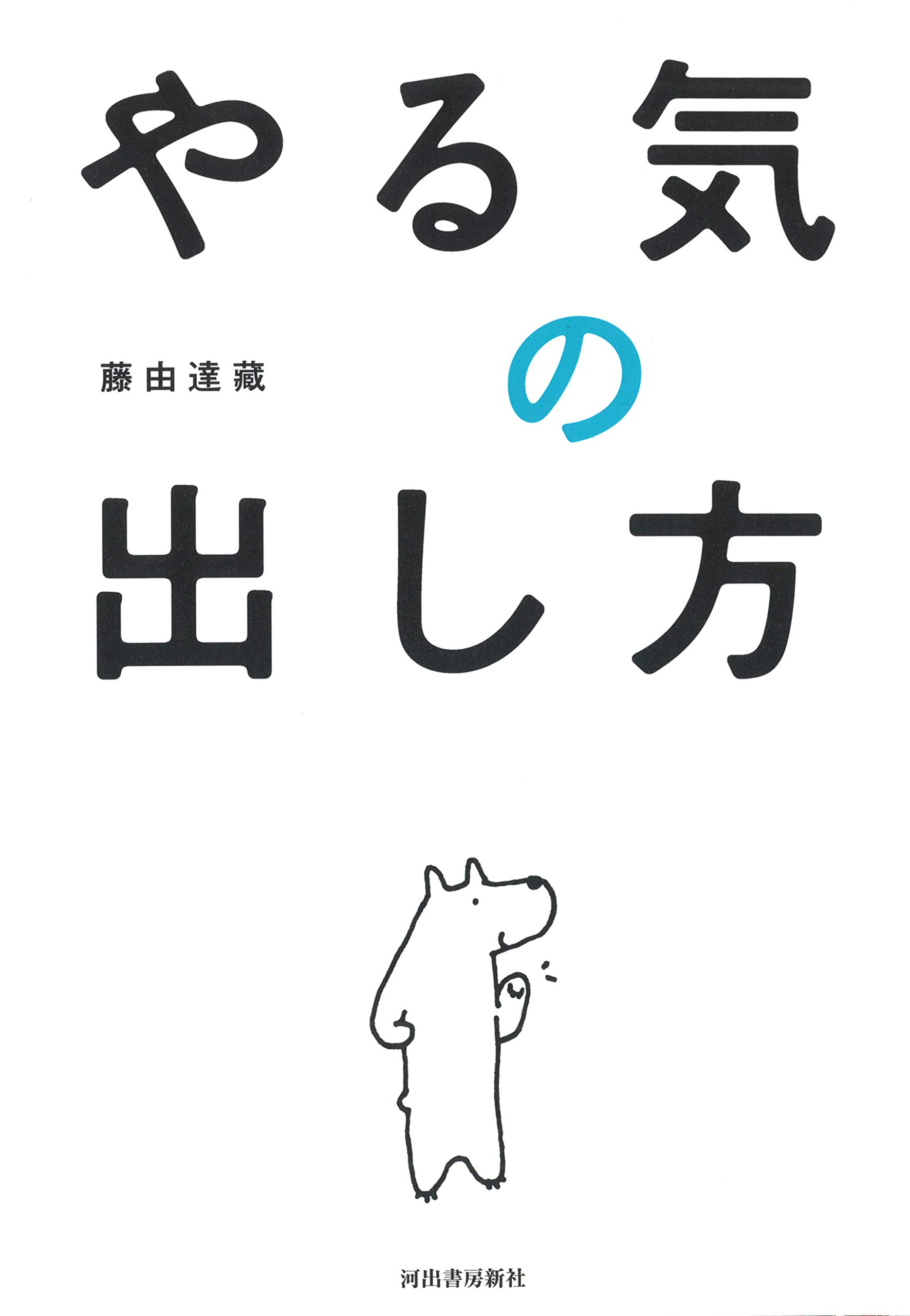 やる気の出し方 藤由達藏 本 通販 Amazon