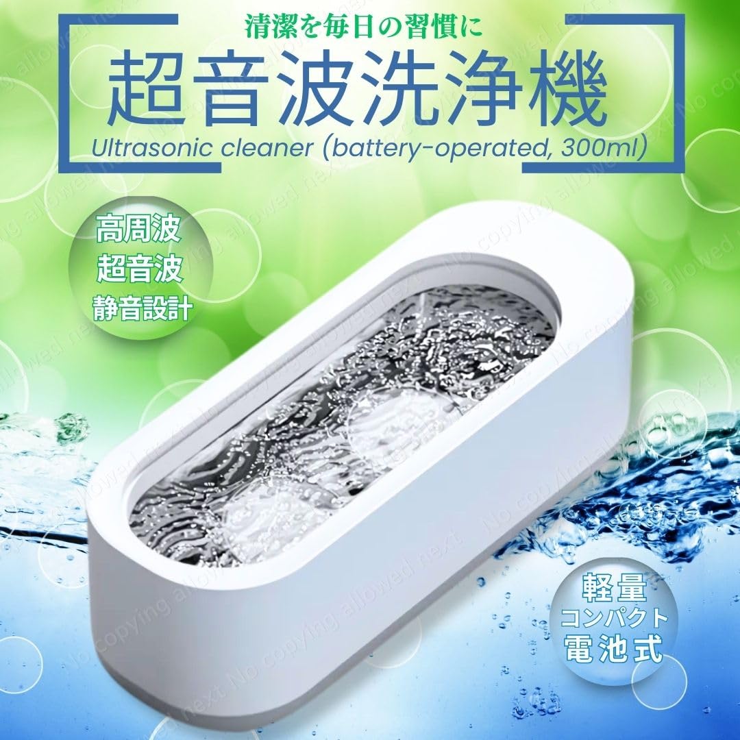 Amazon | 超音波洗浄機 小型 300ml メガネ・アクセサリー用 単4乾電池 