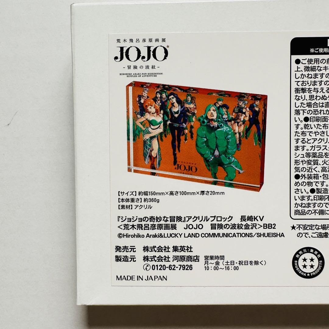 Amazon.co.jp: 荒木飛呂彦原画展 JOJO 冒険の波紋 アクリルブロック 