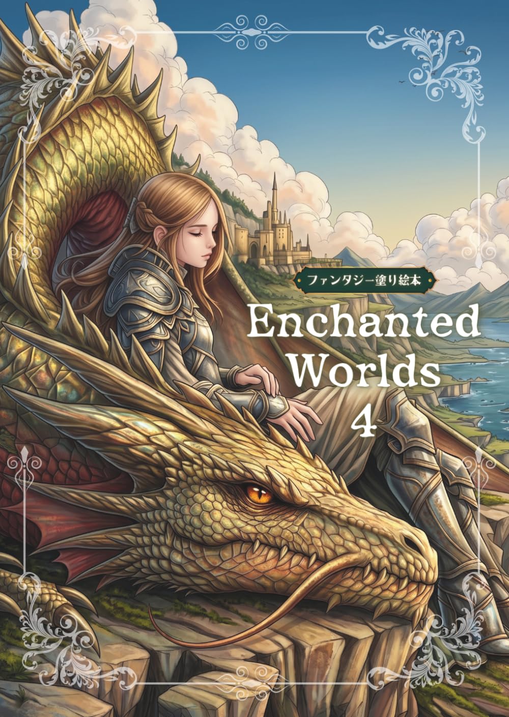 Enchanted Worlds: vol.4 - ファンタジー塗り絵本 (ファンタジーシリーズ)