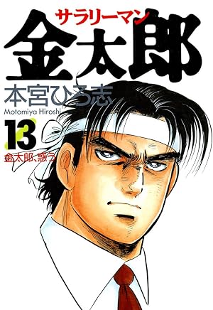 サラリーマン金太郎 第13巻
