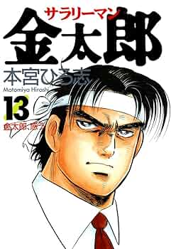 サラリーマン金太郎 全30巻 本宮ひろ志 サラリーマン金太郎 第6巻 | 本宮 ひろ志 | マンガ | Kindle