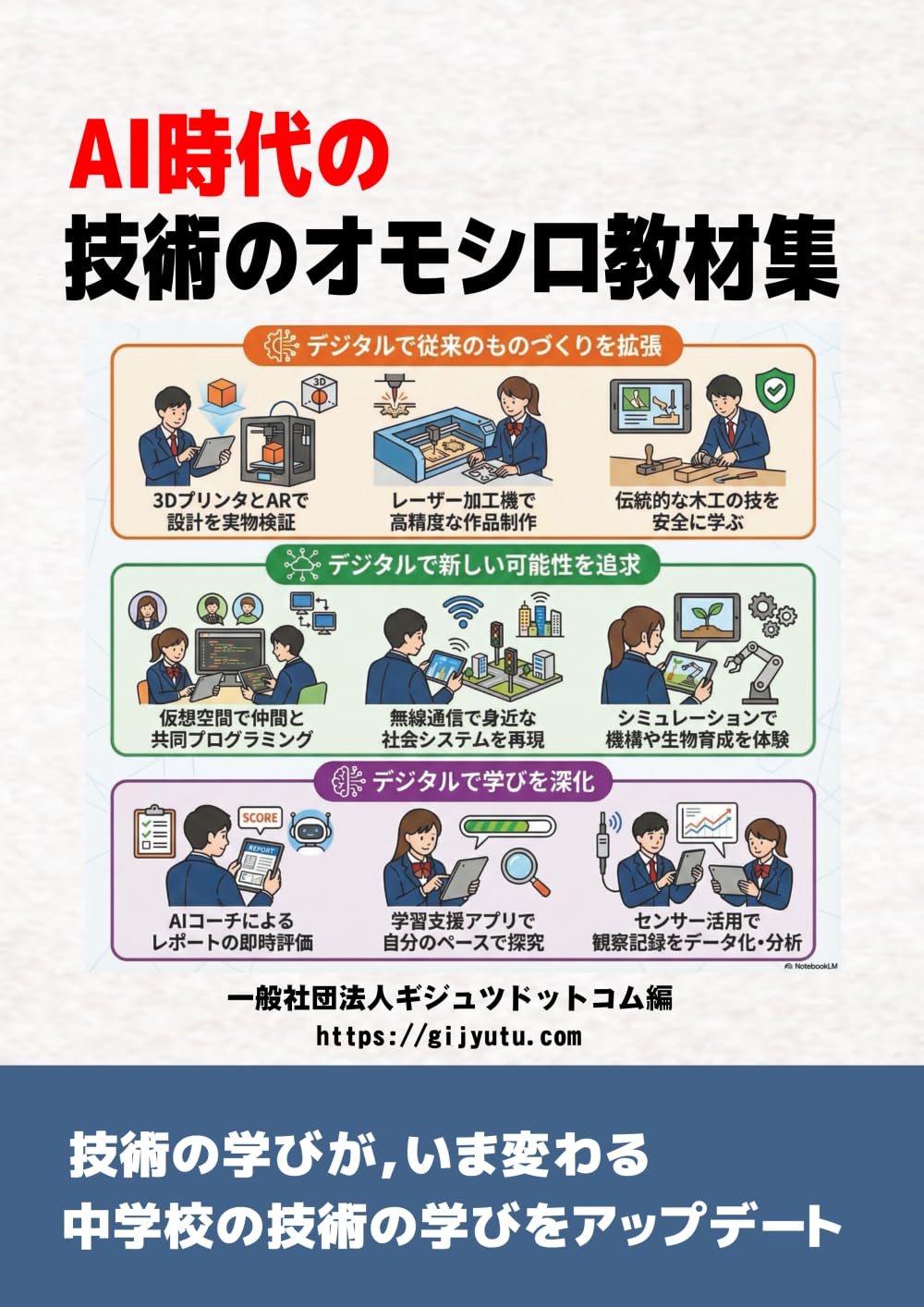 AI時代の技術のオモシロ教材集 | 一般社団法人ギジュツドットコム |本