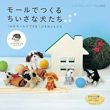 モールでつくるちいさな犬たち (レディブティックシリーズno